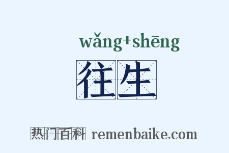 往生是什么意思的图片